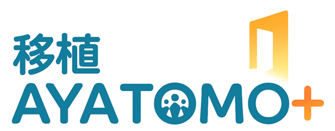 特定非営利活動法人　移植AYATOMO Plus